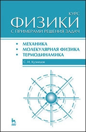 Курс физики с примерами решения задач. Часть I. Механика. Молекулярная физика. Термодинамика