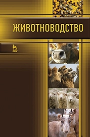 Животноводство