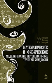 Математическое и физическое моделирование потенциальных течений жидкости