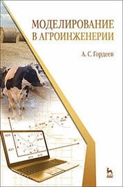 Моделирование в агроинженерии