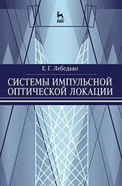 Системы импульсной оптической локации