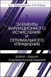 Элементы вариационного исчисления и оптимального управления. Теория, задачи, индивидуальные задания