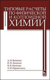 Типовые расчеты по физической и коллоидной химии