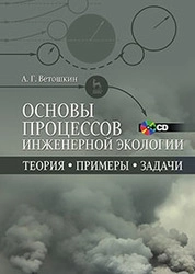 Основы процессов инженерной экологии. Теория, примеры, задачи
