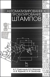 Автоматизированное проектирование штампов