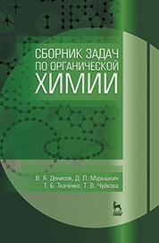 Сборник задач по органической химии