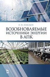 Возобновляемые источники энергии в АПК