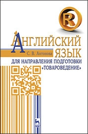 Английский язык для направления подготовки «Товароведение»