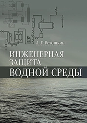Инженерная защита водной среды