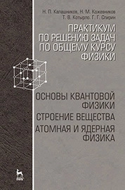 Практикум по решению задач по общему курсу физики. Основы квантовой физики. Строение вещества. Атомная и ядерная физика