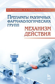 Препараты различных фармакологических групп. Механизм действия