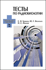 Тесты по радиобиологии