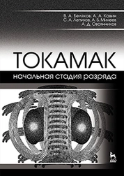 ТОКАМАК: начальная стадия разряда