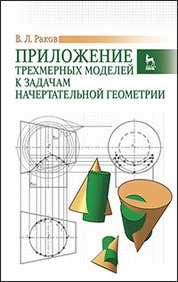 Приложение трехмерных моделей к задачам начертательной геометрии