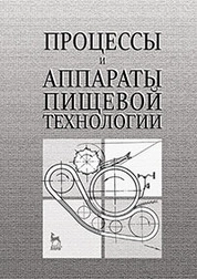 Процессы и аппараты пищевой технологии