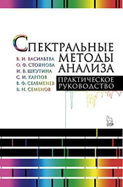 Спектральные методы анализа. Практическое руководство