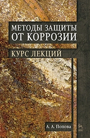 Методы защиты от коррозии. Курс лекций