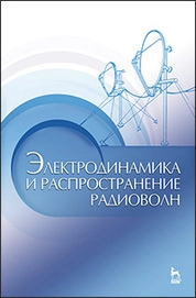 Электродинамика и распространение радиоволн