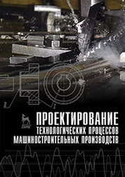 Проектирование технологических процессов машиностроительных производств