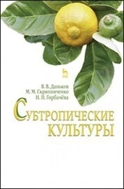 Субтропические культуры