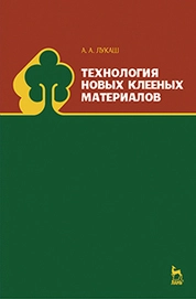Технология новых клееных материалов