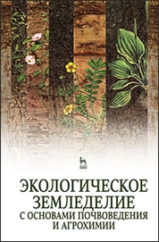 Экологическое земледелие с основами почвоведения и агрохимии