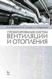 Проектирование систем вентиляции и отопления