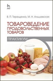Товароведение продовольственных товаров (практикум)