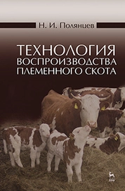 Технология воспроизводства племенного скота