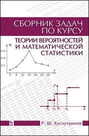 Сборник задач по курсу теории вероятностей и математической статистики