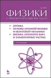 Курс физики с примерами решения задач. Часть III. Оптика. Основы атомной физики и квантовой механики. Физика атомного ядра и элементарных частиц