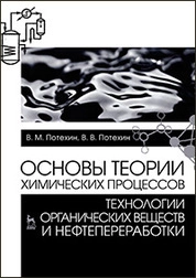 Основы теории химических процессов технологии органических веществ и нефтепереработки