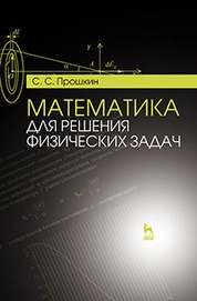 Математика для решения физических задач