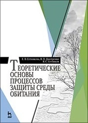 Теоретические основы процессов защиты среды обитания