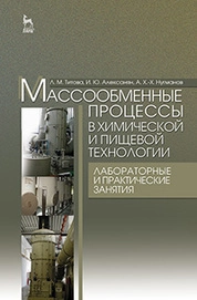Массообменные процессы в химической и пищевой технологии. Лабораторные и практические занятия