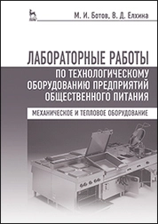 Лабораторные работы по технологическому оборудованию предприятий общественного питания (механическое и тепловое оборудование)