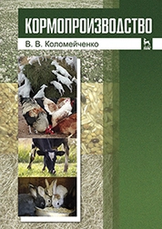 Кормопроизводство