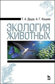 Экология животных