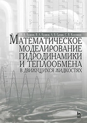 Математическое моделирование гидродинамики и теплообмена в движущихся жидкостях