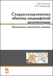 Специализированные объекты ландшафтной архитектуры: проектирование, строительство, содержание