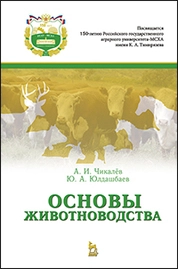 Основы животноводства