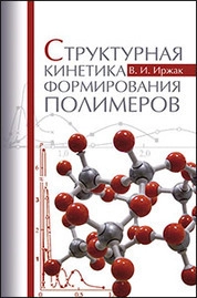 Структурная кинетика формирования полимеров
