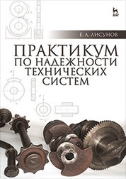 Практикум по надежности технических систем