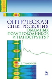 Оптическая спектроскопия объемных полупроводников и наноструктур