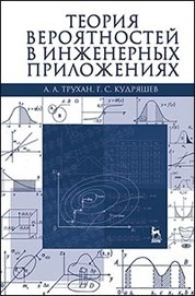Теория вероятностей в инженерных приложениях