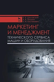 Маркетинг и менеджмент технического сервиса машин и оборудования