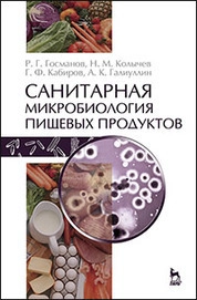 Санитарная микробиология пищевых продуктов