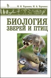 Биология зверей и птиц