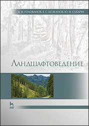 Ландшафтоведение