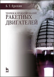 Теория и проектирование ракетных двигателей